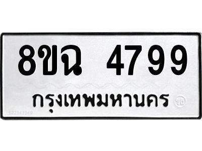 รับจัดหาทะเบียน 4799 หมวดใหม่ 8ขฉ 4799 ทะเบียนมงคล ผลรวมดี 44 – PH0828 -8ขฉ