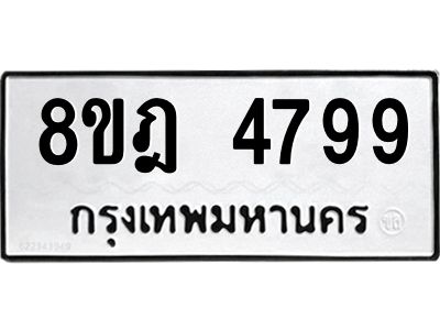 รับจัดหา ทะเบียน 4799 หมวดใหม่ 8ขฎ 4799 ทะเบียนมงคล ผลรวมดี 44- BB0921-8ขฎ