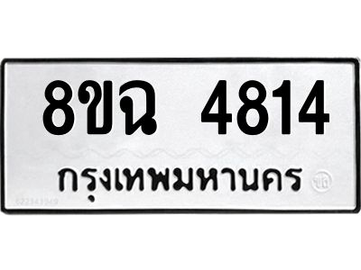 รับจัดหาทะเบียน 4814 หมวดใหม่ 8ขฉ 4814 ทะเบียนมงคล ผลรวมดี 32 – PH0828 -8ขฉ
