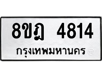 รับจัดหา ทะเบียน 4814 หมวดใหม่ 8ขฎ 4814 ทะเบียนมงคล ผลรวมดี 32- BB0921-8ขฎ