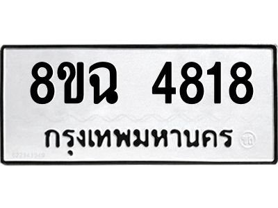 รับจัดหาทะเบียน 4818 หมวดใหม่ 8ขฉ 4818 ทะเบียนมงคล ผลรวมดี 36 – PH0828 -8ขฉ