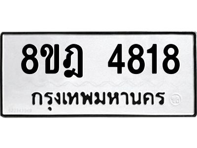 รับจัดหา ทะเบียน 4818 หมวดใหม่ 8ขฎ 4818 ทะเบียนมงคล ผลรวมดี 36- BB0921-8ขฎ