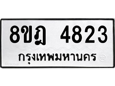 รับจัดหา ทะเบียน 4823 หมวดใหม่ 8ขฎ 4823 ทะเบียนมงคล ผลรวมดี 32- BB0921-8ขฎ