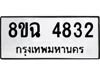 รับจัดหาทะเบียน 4832 หมวดใหม่ 8ขฉ 4832 ทะเบียนมงคล ผลรวมดี 32 – PH0828 -8ขฉ