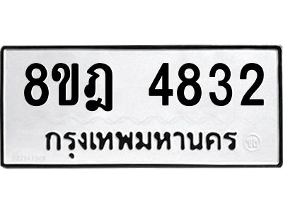 รับจัดหา ทะเบียน 4832 หมวดใหม่ 8ขฎ 4832 ทะเบียนมงคล ผลรวมดี 32- BB0921-8ขฎ