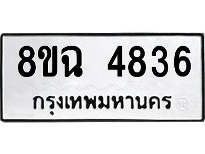 รับจัดหาทะเบียน 4836 หมวดใหม่ 8ขฉ 4836 ทะเบียนมงคล ผลรวมดี 36 – PH0828 -8ขฉ