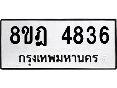 รับจัดหา ทะเบียน 4836 หมวดใหม่ 8ขฎ 4836 ทะเบียนมงคล ผลรวมดี 36- BB0921-8ขฎ