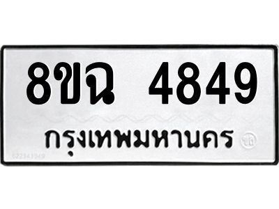 รับจัดหาทะเบียน 4849 หมวดใหม่ 8ขฉ 4849 ทะเบียนมงคล ผลรวมดี 40 – PH0828 -8ขฉ