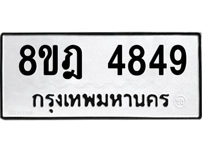 รับจัดหา ทะเบียน 4849 หมวดใหม่ 8ขฎ 4849 ทะเบียนมงคล ผลรวมดี 40- BB0921-8ขฎ