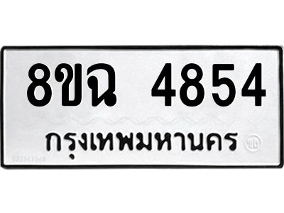 รับจัดหาทะเบียน 4854 หมวดใหม่ 8ขฉ 4854 ทะเบียนมงคล ผลรวมดี 36 – PH0828 -8ขฉ