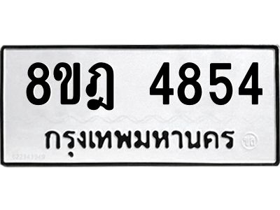 รับจัดหา ทะเบียน 4854 หมวดใหม่ 8ขฎ 4854 ทะเบียนมงคล ผลรวมดี 36- BB0921-8ขฎ