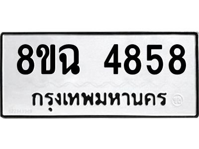 รับจัดหาทะเบียน 4858 หมวดใหม่ 8ขฉ 4858 ทะเบียนมงคล ผลรวมดี 40 – PH0828 -8ขฉ