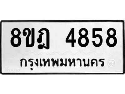 รับจัดหา ทะเบียน 4858 หมวดใหม่ 8ขฎ 4858 ทะเบียนมงคล ผลรวมดี 40- BB0921-8ขฎ