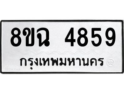 รับจัดหาทะเบียน 4859 หมวดใหม่ 8ขฉ 4859 ทะเบียนมงคล ผลรวมดี 41 – PH0828 -8ขฉ