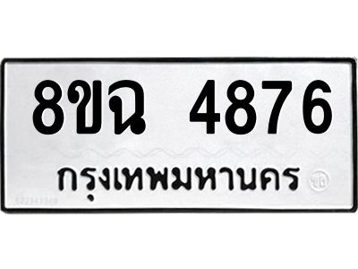 รับจัดหาทะเบียน 4876 หมวดใหม่ 8ขฉ 4876 ทะเบียนมงคล ผลรวมดี 40 – PH0828 -8ขฉ