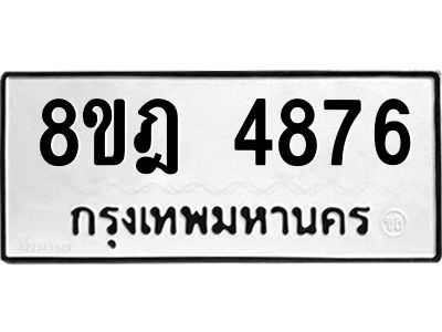 รับจัดหา ทะเบียน 4876 หมวดใหม่ 8ขฎ 4876 ทะเบียนมงคล ผลรวมดี 40- BB0921-8ขฎ