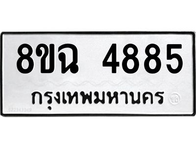 รับจัดหาทะเบียน 4885 หมวดใหม่ 8ขฉ 4885 ทะเบียนมงคล ผลรวมดี 40 – PH0828 -8ขฉ