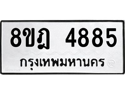 รับจัดหา ทะเบียน 4885 หมวดใหม่ 8ขฎ 4885 ทะเบียนมงคล ผลรวมดี 40- BB0921-8ขฎ