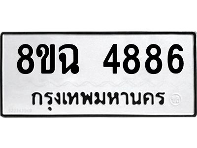 รับจัดหาทะเบียน 4886 หมวดใหม่ 8ขฉ 4886 ทะเบียนมงคล ผลรวมดี 41 – PH0828 -8ขฉ