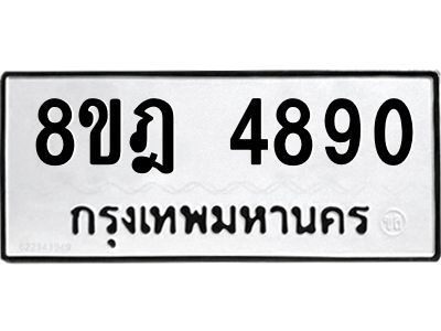 รับจัดหา ทะเบียน 4890 หมวดใหม่ 8ขฎ 4890 ทะเบียนมงคล ผลรวมดี 36- BB0921-8ขฎ