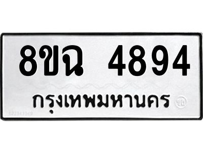 รับจัดหาทะเบียน 4894 หมวดใหม่ 8ขฉ 4894 ทะเบียนมงคล ผลรวมดี 40 – PH0828 -8ขฉ
