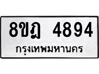 รับจัดหา ทะเบียน 4894 หมวดใหม่ 8ขฎ 4894 ทะเบียนมงคล ผลรวมดี 40- BB0921-8ขฎ
