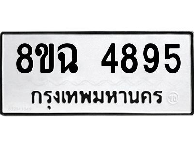 รับจัดหาทะเบียน 4895 หมวดใหม่ 8ขฉ 4895 ทะเบียนมงคล ผลรวมดี 41 – PH0828 -8ขฉ