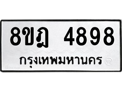 รับจัดหา ทะเบียน 4898 หมวดใหม่ 8ขฎ 4898 ทะเบียนมงคล ผลรวมดี 44- BB0921-8ขฎ