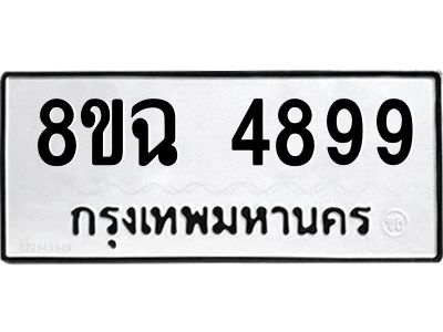 รับจัดหาทะเบียน 4899 หมวดใหม่ 8ขฉ 4899 ทะเบียนมงคล ผลรวมดี 45 – PH0828 -8ขฉ