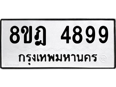 รับจัดหา ทะเบียน 4899 หมวดใหม่ 8ขฎ 4899 ทะเบียนมงคล ผลรวมดี 45- BB0921-8ขฎ
