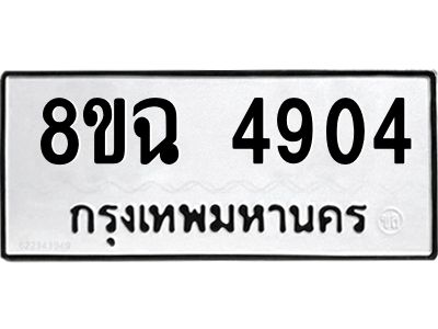 รับจัดหาทะเบียน 4904 หมวดใหม่ 8ขฉ 4904 ทะเบียนมงคล ผลรวมดี 32 – PH0828 -8ขฉ