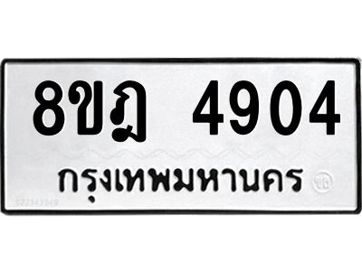 รับจัดหา ทะเบียน 4904 หมวดใหม่ 8ขฎ 4904 ทะเบียนมงคล ผลรวมดี 32- BB0921-8ขฎ