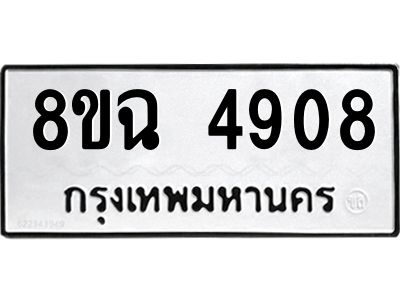 รับจัดหาทะเบียน 4908 หมวดใหม่ 8ขฉ 4908 ทะเบียนมงคล ผลรวมดี 36 – PH0828 -8ขฉ
