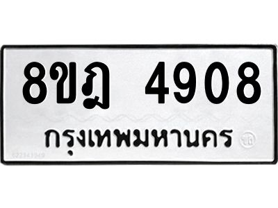 รับจัดหา ทะเบียน 4908 หมวดใหม่ 8ขฎ 4908 ทะเบียนมงคล ผลรวมดี 36- BB0921-8ขฎ