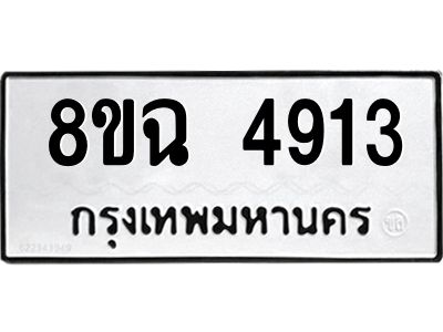 รับจัดหาทะเบียน 4913 หมวดใหม่ 8ขฉ 4913 ทะเบียนมงคล ผลรวมดี 32 – PH0828 -8ขฉ