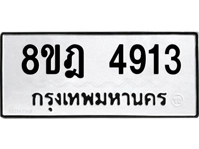 รับจัดหา ทะเบียน 4913 หมวดใหม่ 8ขฎ 4913 ทะเบียนมงคล ผลรวมดี 32- BB0921-8ขฎ