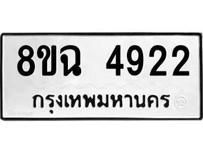รับจัดหาทะเบียน 4922 หมวดใหม่ 8ขฉ 4922 ทะเบียนมงคล ผลรวมดี 32 – PH0828 -8ขฉ