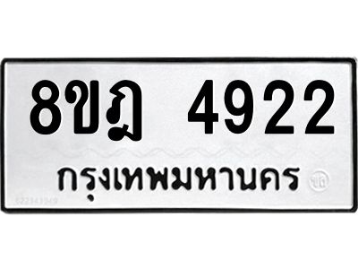 รับจัดหา ทะเบียน 4922 หมวดใหม่ 8ขฎ 4922 ทะเบียนมงคล ผลรวมดี 32- BB0921-8ขฎ