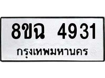 รับจัดหาทะเบียน 4931 หมวดใหม่ 8ขฉ 4931 ทะเบียนมงคล ผลรวมดี 32 – PH0828 -8ขฉ