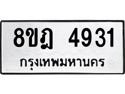 รับจัดหา ทะเบียน 4931 หมวดใหม่ 8ขฎ 4931 ทะเบียนมงคล ผลรวมดี 32- BB0921-8ขฎ