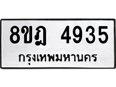 รับจัดหา ทะเบียน 4935 หมวดใหม่ 8ขฎ 4935 ทะเบียนมงคล ผลรวมดี 36- BB0921-8ขฎ