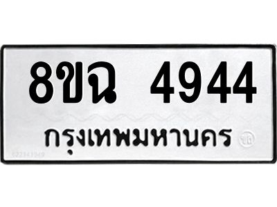 รับจัดหาทะเบียน 4944 หมวดใหม่ 8ขฉ 4944 ทะเบียนมงคล ผลรวมดี 36 – PH0828 -8ขฉ