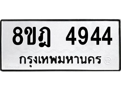 รับจัดหา ทะเบียน 4944 หมวดใหม่ 8ขฎ 4944 ทะเบียนมงคล ผลรวมดี 36- BB0921-8ขฎ