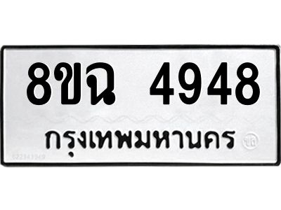 รับจัดหาทะเบียน 4948 หมวดใหม่ 8ขฉ 4948 ทะเบียนมงคล ผลรวมดี 40 – PH0828 -8ขฉ