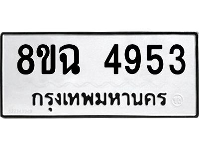 รับจัดหาทะเบียน 4953 หมวดใหม่ 8ขฉ 4953 ทะเบียนมงคล ผลรวมดี 36 – PH0828 -8ขฉ