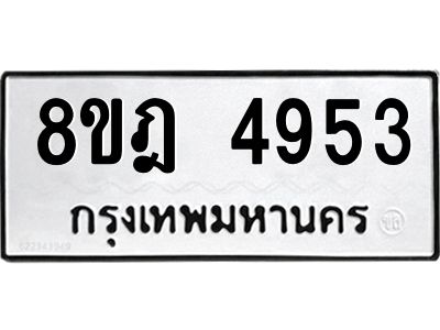 รับจัดหา ทะเบียน 4953 หมวดใหม่ 8ขฎ 4953 ทะเบียนมงคล ผลรวมดี 36- BB0921-8ขฎ