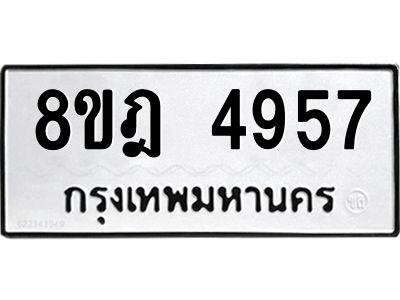 รับจัดหา ทะเบียน 4957 หมวดใหม่ 8ขฎ 4957 ทะเบียนมงคล ผลรวมดี 40- BB0921-8ขฎ