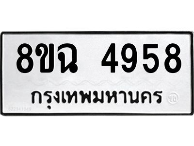 รับจัดหาทะเบียน 4958 หมวดใหม่ 8ขฉ 4958 ทะเบียนมงคล ผลรวมดี 41 – PH0828 -8ขฉ
