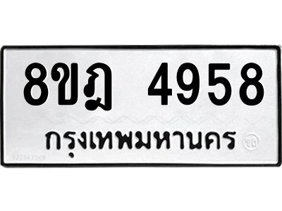 รับจัดหา ทะเบียน 4958 หมวดใหม่ 8ขฎ 4958 ทะเบียนมงคล ผลรวมดี 41- BB0921-8ขฎ