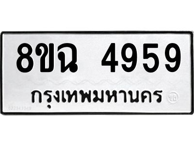 รับจัดหาทะเบียน 4959 หมวดใหม่ 8ขฉ 4959 ทะเบียนมงคล ผลรวมดี 42 – PH0828 -8ขฉ